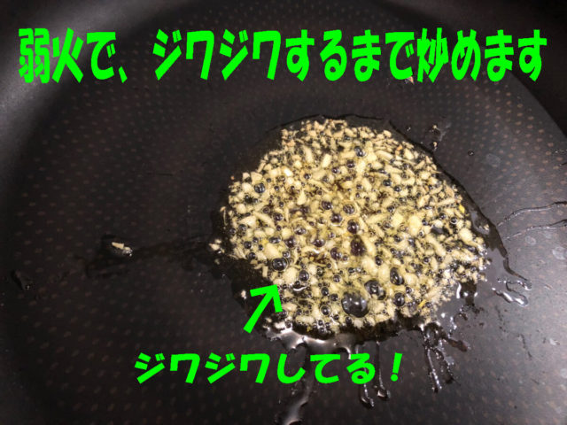 にんにくがジワジワするまで弱火で炒める