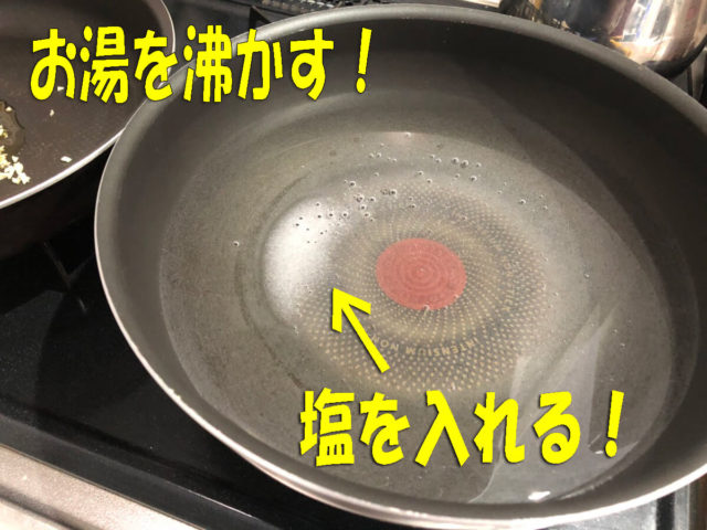パスタお湯を沸かす