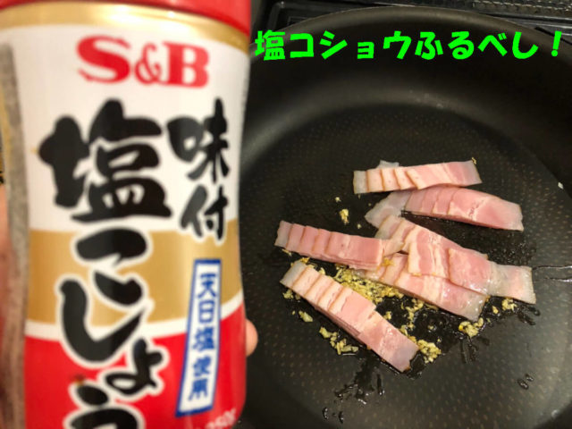 塩コショウ
