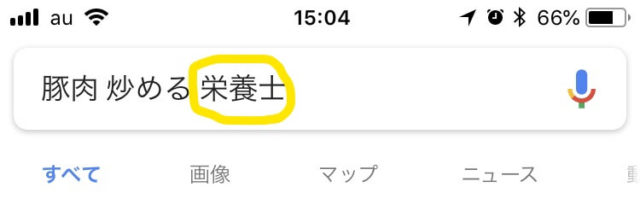 献立探すGoogleで