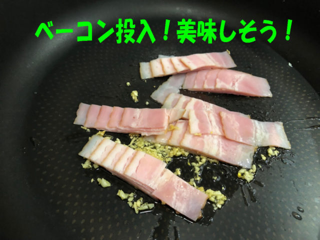 ベーコン炒める