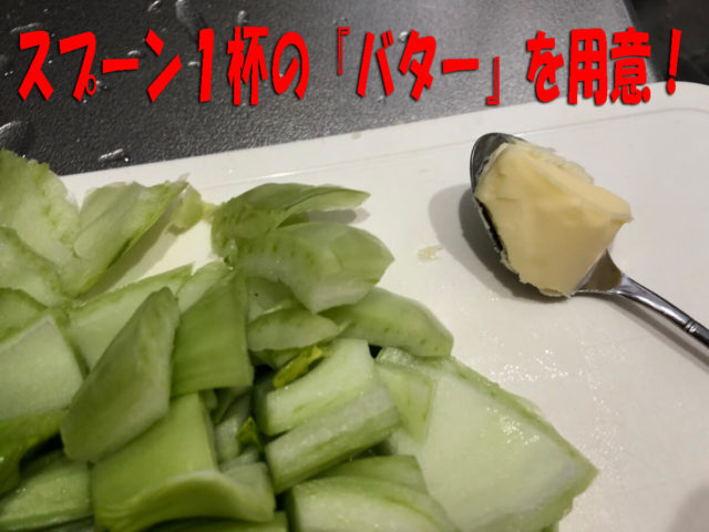 バター用意