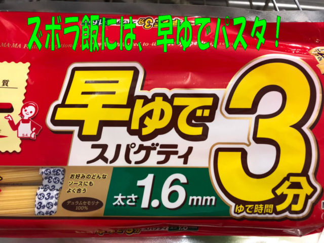 早ゆでパスタ