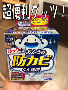 防カビくん①