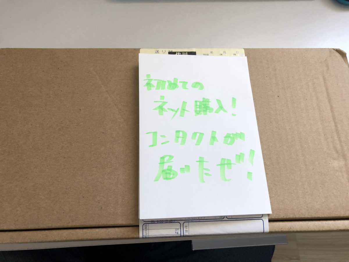 ネット注文のコンタクトが届いた!段ボール!