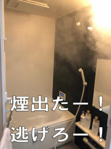 防カビくん 煙ででた!