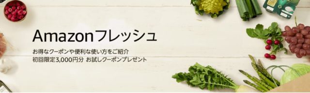 Amazonフレッシュ