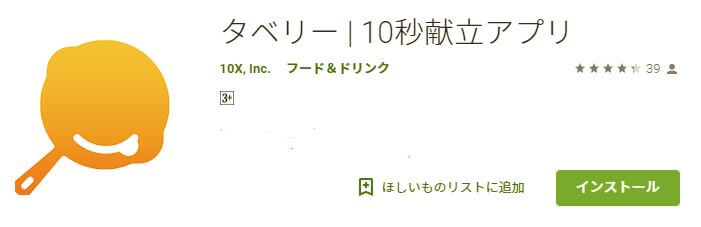 タベリーアプリ