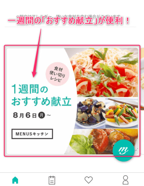 MENUSのオススメポイント