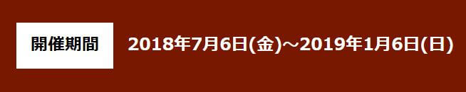 クールジャパン「エヴァXRライド」開催期間