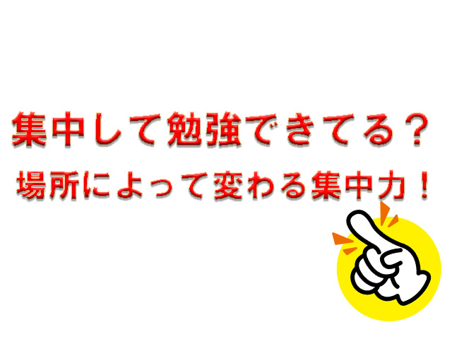 集中して勉強できてる